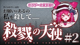 【殺戮の天使】伝説のホラゲー、Episode２やるぞっ！【#Eちゃんなう】