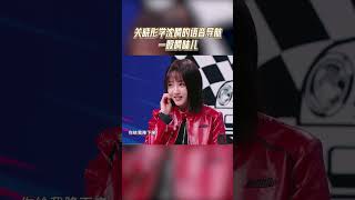 #关晓彤 学#沈腾 的语音导航抓住了精髓|#王牌对王牌8