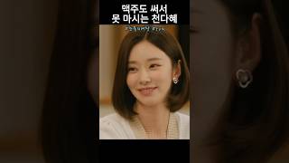 맥주도 써서 못 마시는 천다혜 #눈물의여왕 #3화 #tvn #김수현 #김지원 #이주빈 #곽동연