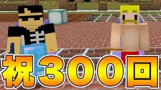 【マイクラ】祝！300回記念！『エンドラ』復活させてみた！【ドズクラPART300】【ドズぼん】