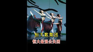 恒大歌舞团，恒大最强公关团 #恒大民族歌舞团 #恒大歌舞团 #白珊珊 #许家印 #恒大 #恒大歌舞团团长