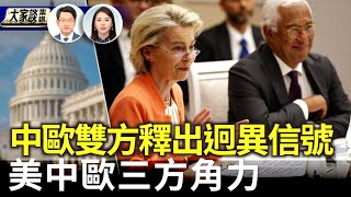 中歐領導人會面 雙方釋出迥異信號｜美中歐三方角力 歐為何瞄準930億歐元美商品？【新聞大家談片段】2025-07-25