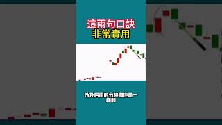 這兩句口訣非常實用 #投資 #股市分析 #股票市場 #小技巧 #股票 #股民
