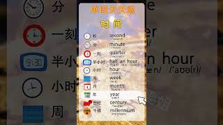 单词天天练 时间+时尚品牌系列单词复习 ！