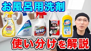 [No more confusion] How to choose a bath cleaner! A thorough explanation of the five types and ho...