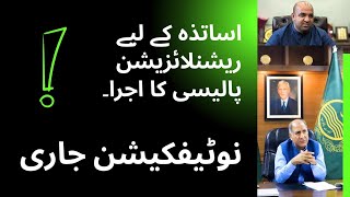 Rationalization of Teachers || Teacher's Transfer