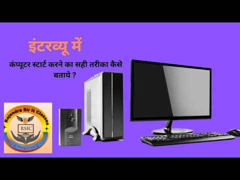 कंप्यूटर ऑन कैसे करे इंटरव्यू में पूछें जाने पर कैसे बताए ?
