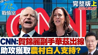 CNN：賀錦麗副手明州州長華茲出線 助攻獲取農村白人支持？ 少康戰情室 20240807