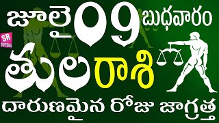 తులరాశి 09 దారుణమైన రోజు జాగ్రత్త tula rasi july 2025 | tula rasi telugu | tula rasi today #tula