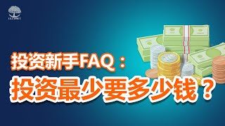 回答投资新手FAQ：投资最少要多少钱？看懂了能避免摸索10年... | UliAsset
