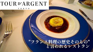 Enjoy classic French cuisine at Tour d'Argent Tokyo! TOUR D'ARGENT TOKYO Hotel New Otani