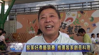 南投新聞 國姓客家好煮藝