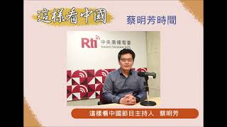 中央廣播電臺20250604 這樣看中國 蔡明芳時間   剖析美國對貿易國談對等關稅背後的問題點與合理性