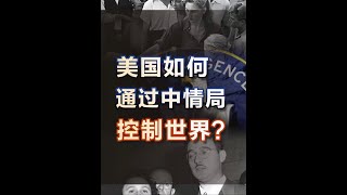 美国如何通过中情局“控制世界”？ #好书分享 #CIA #美国 #近代史 #美苏争霸