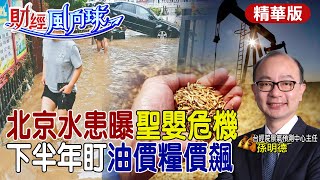 【#財經風向球】重演2016聖嬰年"原油.糧價飆"通膨再起?北京百年淹水.黑海穀物協議 原物料成下半年黑天鵝 @中天電視CtiTv  @中天財經頻道CtiFinance