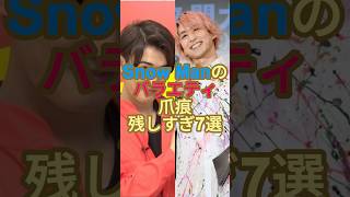 SnowManのバラエティ爪痕残しすぎ7選！#snowman #ジャニーズ #阿部亮平 #ラウール #佐久間大介 #渡辺翔太 #向井康二 #目黒蓮 #岩本照 #深澤辰哉 #宮舘涼太