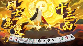 【雀魂麻將】國士無雙十三面 兩倍役滿 2025/6/11