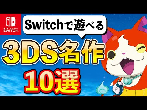 ニンテンドースイッチで遊べる3DSの名作10選【こんなにもある！？】