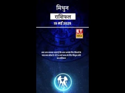 मिथुन राशि | आज का राशिफल | 19 May Horoscope| Todays Zodiac | कैसा रहेगा आज का दिन | Gemini Rashifal