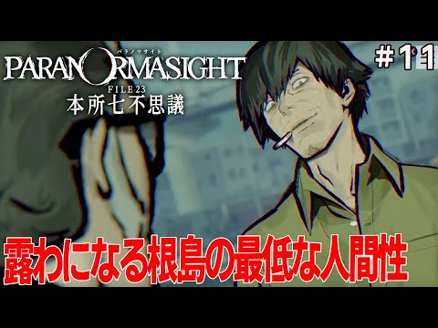 [パラノマサイト FILE23 本所七不思議] #11 根島が求めている者と物の正体が明かされる。