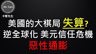 EP126 美國的大棋局失算?逆全球化 美元信任危機 惡性通膨 (卡爾先生)20220424