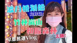 日本京都旅遊Vlog｜渡月橋划船🚣‍♂、竹林嵐山🎋、必去的和服森林點燈👘