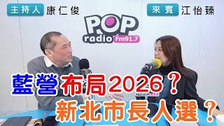 2025-01-13《POP搶先爆》康仁俊專訪江怡臻 談「藍營布局2026？新北市長人選？」