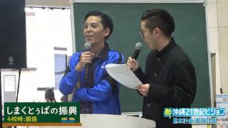 「にんきもんラジオ特別授業」　　　「しまくとぅばの振興」　　　　　　　　　　　　新・沖縄２１世紀ビジョン基本計画アカデミー特別授業　公開生放送