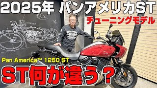 【ハーレー】パンアメリカがSTに進化！スペシャルとの違いを伊藤マコトが解説！