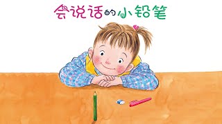 《会说话的小铅笔》EP375 | 睡前故事 | 童話故事 | 儿童故事 | 晚安故事 | 中文绘本故事 | Chinese Fairy Tales - ReadForKids亲子阅读