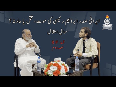 Was Ibrahim Raisee assassinated or was it an accident? | Sawal e Atfal | Epi 8 | Part 2 | Jauhar
