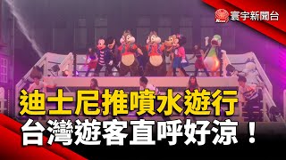 迪士尼推噴水遊行 台遊客直呼好涼！｜#寰宇新聞@globalnewstw