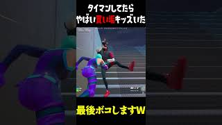 【スカッと】 タイマン場でルール違反する買い垢キッズに仕返ししたらブチギレ発狂したWWW　 #フォートナイト #fortnite  #タイマン