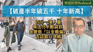 【破產半年破五千 十年新高】 四分一港人憂無法繳付卡數貸款 金管局「以全概偏」否認銀行壞帳