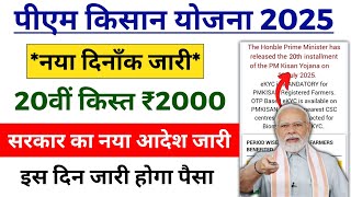 PM Kisan Yojana 20th Installment New Date Released | PM Kisan Yojana 20th Installment New Date 2025