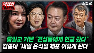 [역전의용사들] 통일교 키맨 수억원 뇌물 실토 박찬대 “잘 가시라 권성동"/ 김종대 작심발언 “윤석열 내일 꼬라지는”_전계완 김종대 김민주 최지은