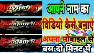 #kinemaster me अपने नाम की वीडियो कैसे बनाएं How to create a video of your name all topick