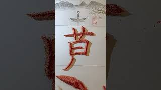 #原创作品 #艺术 #每天学习一点点 #书法 #写字是一种生活