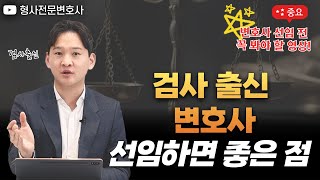 검사 출신 변호사를 선임하면 좋은 점 솔직하게 알려드립니다｜검사 출신 형사전문변호사 용성호
