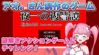 【夜一の復讐譚EP2】Episode2やっていくよ～！【春咲美桜】