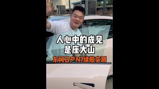人心中的成见是一座大山！#日产N7真续航不缩水 #东风日产N7
