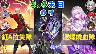 《崩壞：星穹鐵道》3.4 末日幻影 - 金血惡獸  滿星通關 紅A拉矢隊/遐蝶燒血隊 內附角色面板