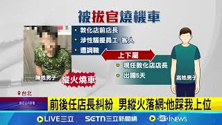 酒吧前店長是縱火犯 被拔官怒燒長官重機 預謀買汽油畫面曝 前店長縱火洩憤變裝逃｜三立新聞網 SETN.com
