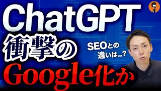 【LLMO】ChatGPTの情報源はGoogle？SEO+αの施策が重要な鍵