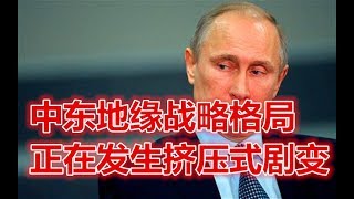 中东地缘战略格局正在发生挤压式剧变！