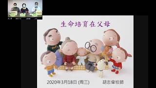 「疫境下的家庭牧養」網上工作坊 --- (1)