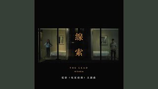 線索 (電影《私家偵探》主題曲)