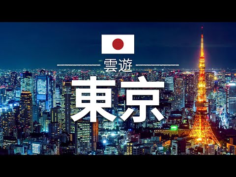 【東京】旅遊 - 東京必去景點介紹 | 日本旅遊 | 亞洲旅遊 | Tokyo Travel | 雲遊