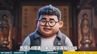 最强中文生图模型，即梦AI 3.0颠覆性升级震撼登场 即梦3.0中文海报杀疯了！不仅支持直出高清2K大图，文字生成也更加稳定精准，排版更加美观。在画面真实感上，告别AI的油腻感，影视质感增强，