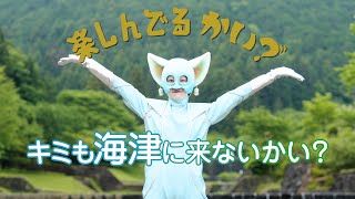 海津市観光PR動画『キミも海津に来ないかい？ THE MOVIE』